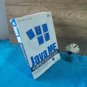 Java ME游戏开发技术大全