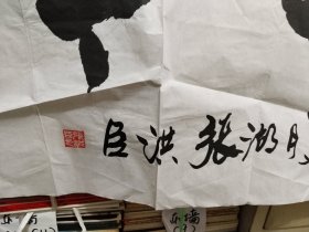 书法《ZH0320 张鸿臣款书法作品：雅集古今》长128厘米，宽68厘米，用笔老道，懂字画者鉴之！