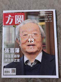 方圆杂志2024年4月上总第670期二手正版过期杂志