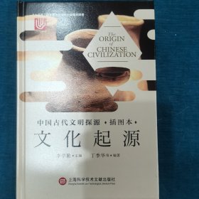 中国古代文明探源（插图本）：文化起源