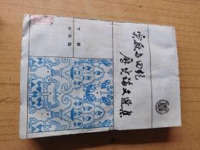 突厥与回纥历史论文集   馆藏平装32开，售59元包快递