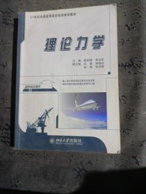 理论力学/21世纪全国高等院校实用规划教材