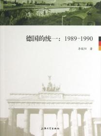 德国的统一--1989-1990