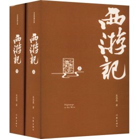 西游记 精装典藏版(全2册)【正版新书】