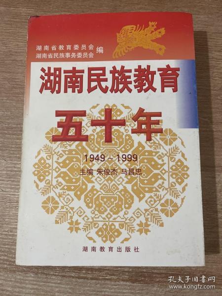 湖南民族教育五十年:1949～1999