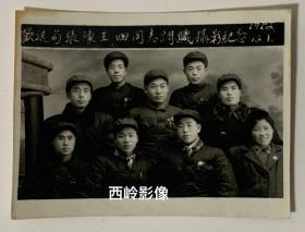 【老照片】1952年欢送苟、张、陈、王四同志调职摄影纪念