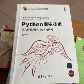 Python爬虫技术：深入理解原理、技术与开发/宁哥大讲堂