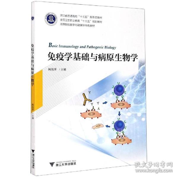 免疫学基础与病原生物学