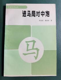 象棋布局丛书：进马局对中炮