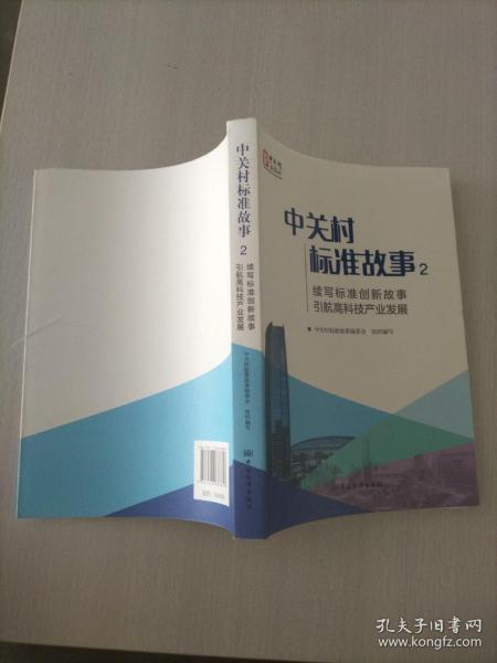 中关村标准故事2：续写标准创新故事 引航高科技产业发展