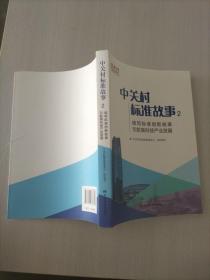 中关村标准故事2：续写标准创新故事 引航高科技产业发展