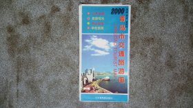 旧地图-青岛市交通旅游图(2000年3月3版3印)2开8品