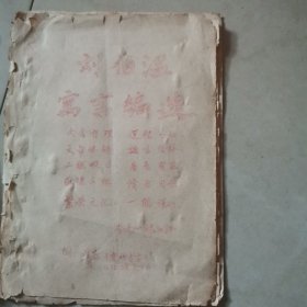 刘伯温寓言编选（附经验良方）油印本