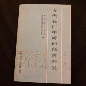 《古代长江中游的经济开发》收入“武汉古地理变迁及其对经济影响”等文章