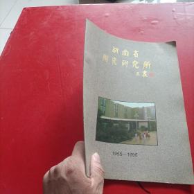 湖南省陶瓷研究所 1955-1995