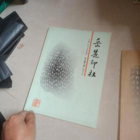 岳麓印社 总第 9 、 10 11 12 13 14 期 6本合售