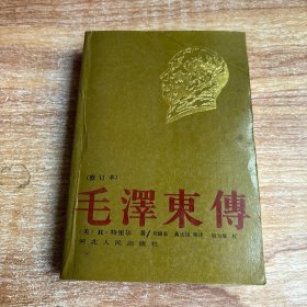 毛泽东传（修订本）