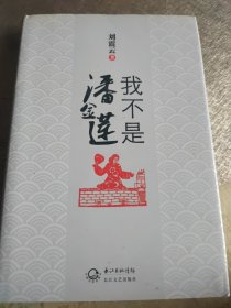 我不是潘金莲