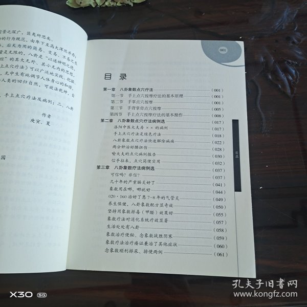 八卦象数点穴疗法