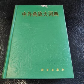 中外典故大词典