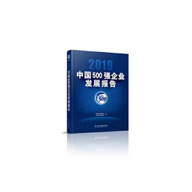 2019中国500强企业发展报告中国企业联合会9787516420034