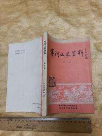 《宁河文史资料》 第三辑！ 1995年 32开246页