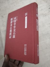 东洲草堂金石跋 郑斋金石题跋记   签名本