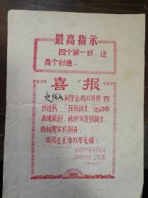 喜报，淮阴中学红卫兵团1969年套红印刷'