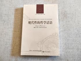 现代性的哲学话语