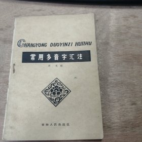 《常用多音字汇注》