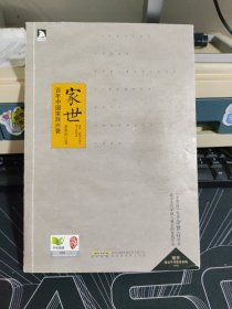 家世：百年中国家族兴衰