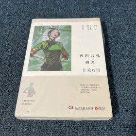 你因灵魂被爱：张爱玲传