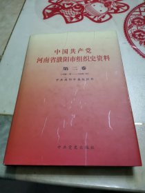 中国共产党河南省濮阳市组织史资料第二卷1987，10—1995，12