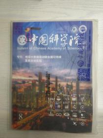 中国科学院院刊2021-8