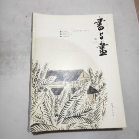 书与画 2014年第6期