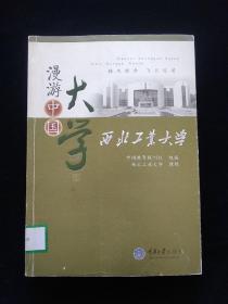 漫游中国大学——西北工业大学