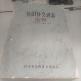 沁阳县交通志（1922-1985）