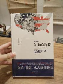 自由的阶梯——美国文明札记（全新未拆 品相完美）