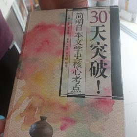 30天突破!简明日本文学史核心考点