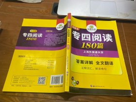 华研外语 专四阅读180篇 题解本（新题型）