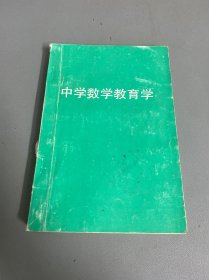 中学数学教育学