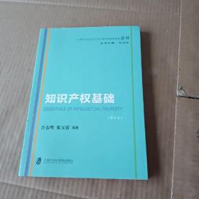 知识产权基础（修订本）/上海市专业技术人员公需科目继续教育丛书