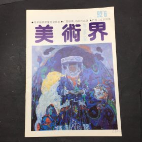 美术界 1992 6