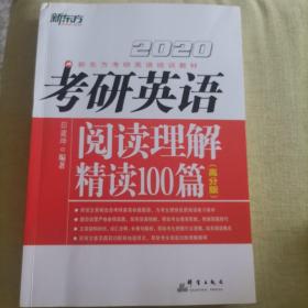 2020考研英语阅读理解精读100篇(高分版)