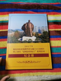 2017年临安市纪念钱镠晋吴越王1110周年暨丁而上酉年“清明公祭钱王”系列活动纪念册 铜版彩印，有大量图片