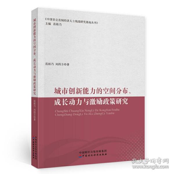 城市创新能力的空间分布、成长动力与激励政策研究