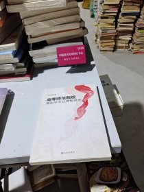 正版馆藏 高等师范院校舞蹈学专业课程研究 9787510845963