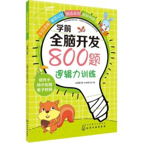 学前全脑开发800题【正版新书】