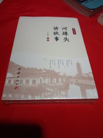 河埠头讲故事