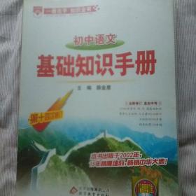 初中语文基础知识手册（第14次修订）